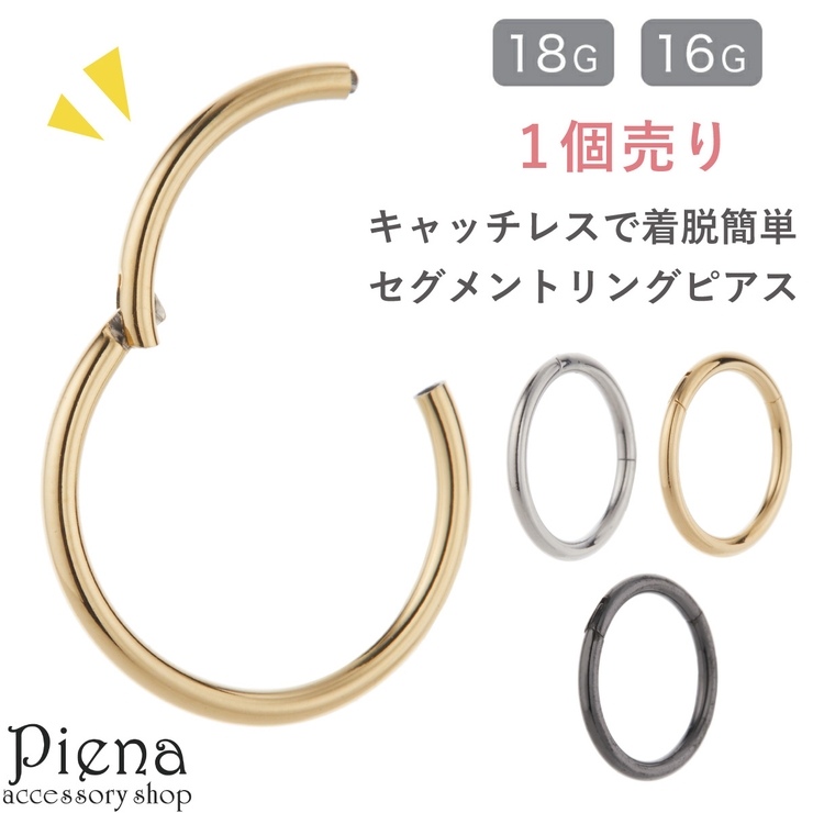 ボディピアス セグメントリング レディース | アクセサリーショップPIENA | 詳細画像1 