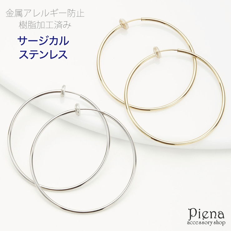 フープイヤリング レディース サージカルステンレス製 | アクセサリーショップPIENA | 詳細画像1 