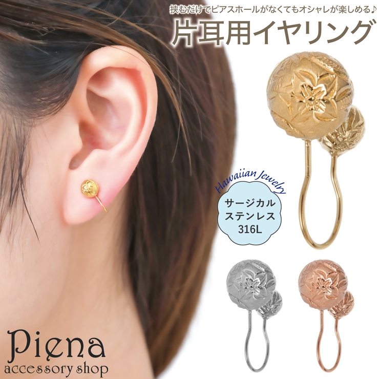 イヤリング ノンホールピアス 片耳用[品番：PENA0036381]｜アクセサリーショップPIENA（アクセサリーショップピエナ）のレディース ファッション通販｜SHOPLIST（ショップリスト）