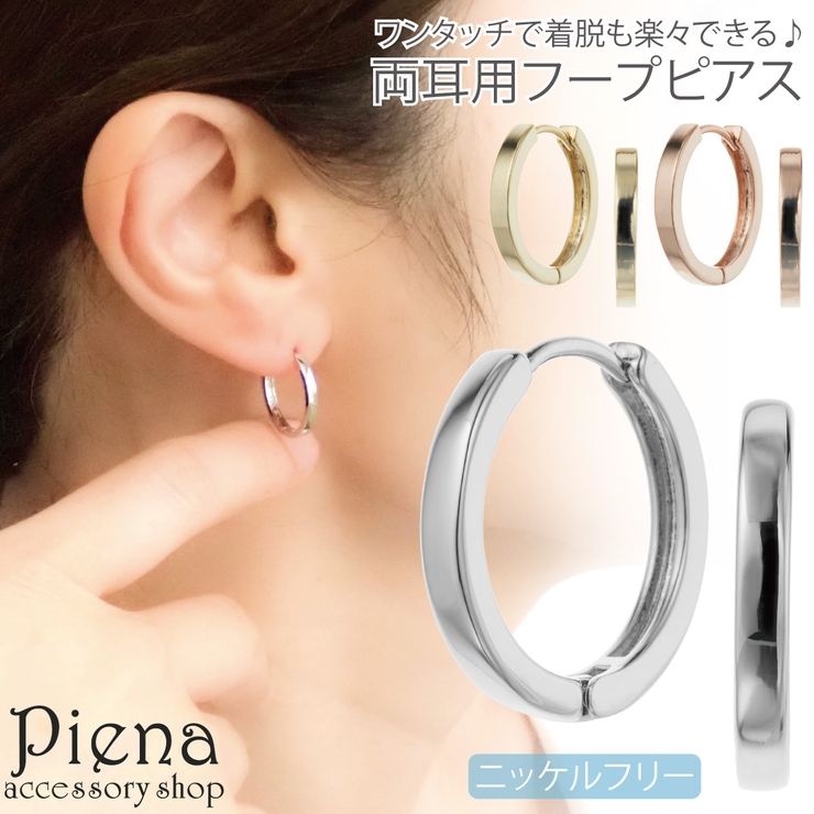 フープピアス レディース 両耳用 | アクセサリーショップPIENA | 詳細画像1 