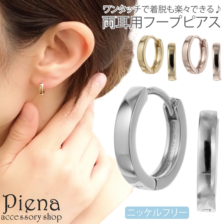 フープピアス レディース 両耳用 | アクセサリーショップPIENA | 詳細画像1 
