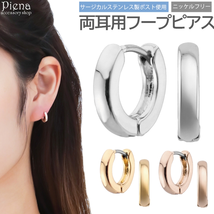 フープピアス レディース 両耳用 | アクセサリーショップPIENA | 詳細画像1 