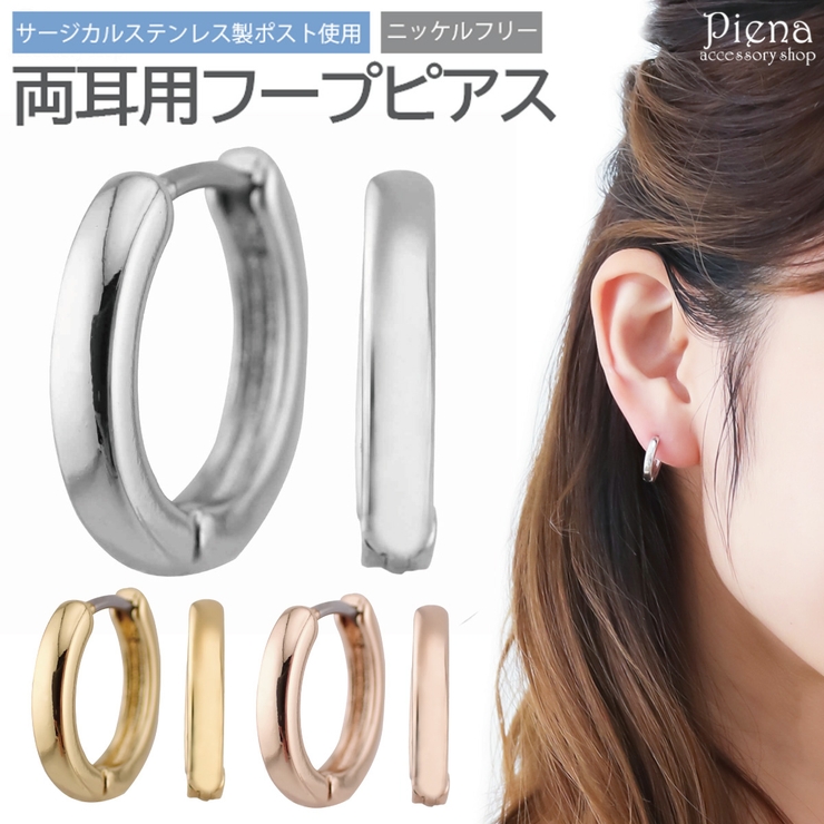 フープピアス レディース 両耳用 | アクセサリーショップPIENA | 詳細画像1 