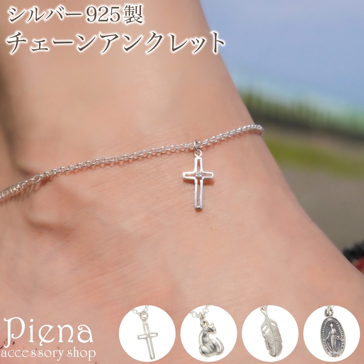 アンクレット レディース シルバー925 | アクセサリーショップPIENA | 詳細画像1 