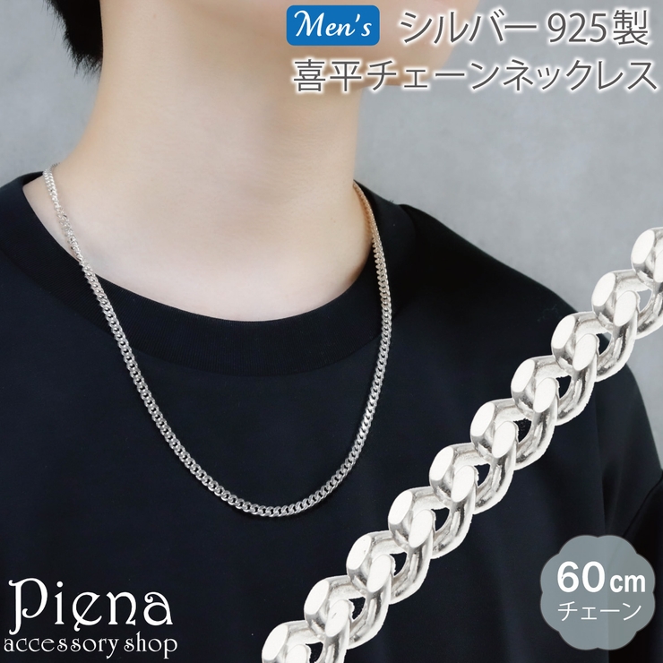 ネックレス チェーン メンズ | アクセサリーショップPIENA | 詳細画像1 