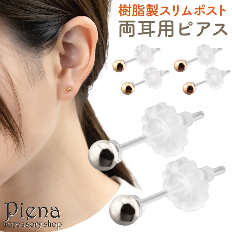 ポリプロピレン製ポスト 1粒ちびピアスノンアレルギータイプ 重ね付け | アクセサリーショップPIENA | 詳細画像1 
