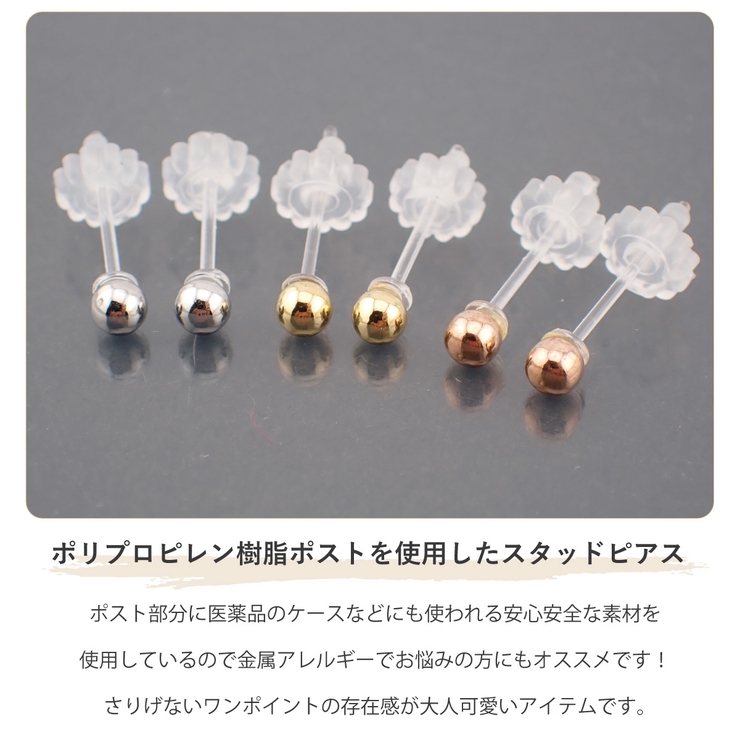 ポリプロピレン製ポスト 1粒ちびピアスノンアレルギータイプ 重ね付け | アクセサリーショップPIENA | 詳細画像3 