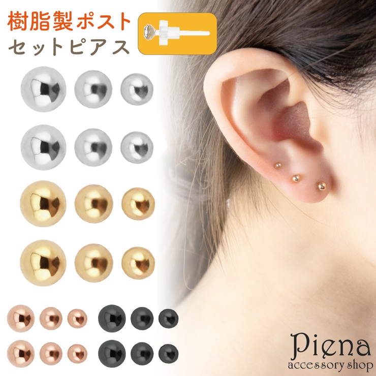 4つのカラーバリエーションと3種類の大きさ 使いやすいボールピアスのセット ノン… | アクセサリーショップPIENA | 詳細画像1 
