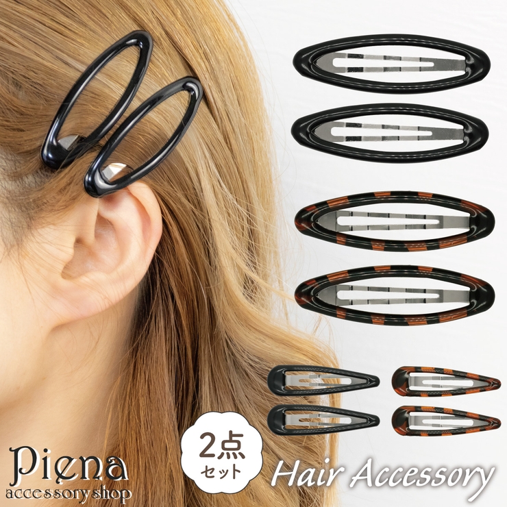 ヘアピン パッチン 2点セット | アクセサリーショップPIENA | 詳細画像1 