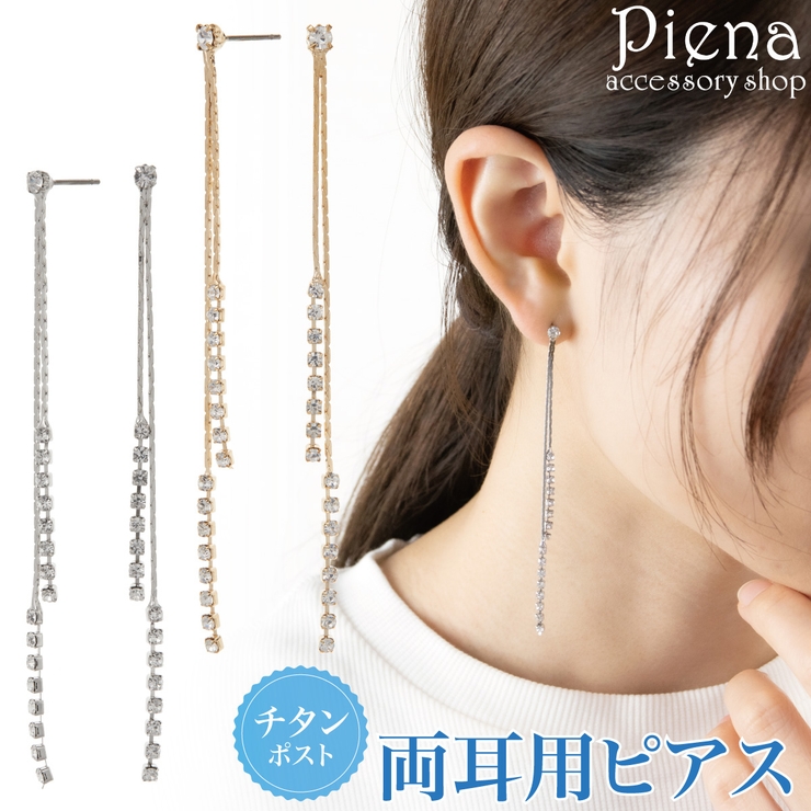 ラインストーン揺れる輝きピアス チタンポスト シルバー ゴールド 国産 日本製 | アクセサリーショップPIENA | 詳細画像1 