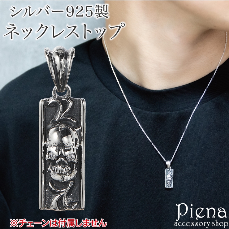 ペンダントトップ ネックレストップのみ メンズ | アクセサリーショップPIENA | 詳細画像1 