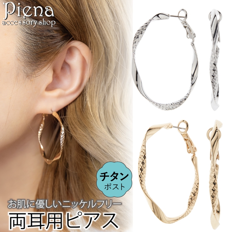 ピアス 金属アレルギー フープ | アクセサリーショップPIENA | 詳細画像1 