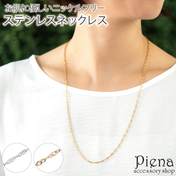 ネックレス ステンレス チェーン | アクセサリーショップPIENA | 詳細画像1 