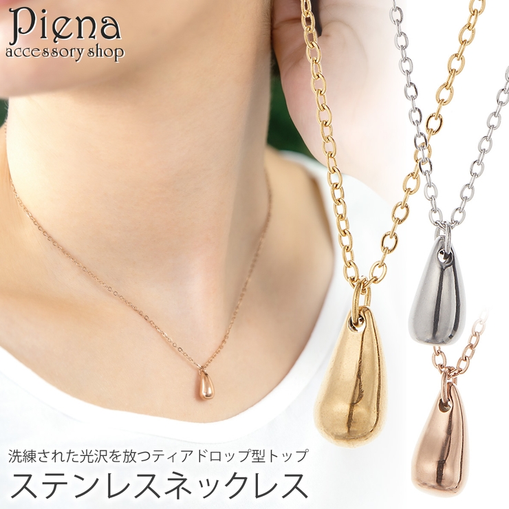 ネックレス ステンレス チェーン | アクセサリーショップPIENA | 詳細画像1 