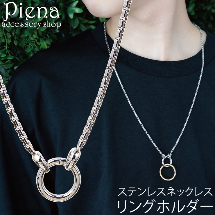 リングホルダー ネックレス メンズ | アクセサリーショップPIENA | 詳細画像1 