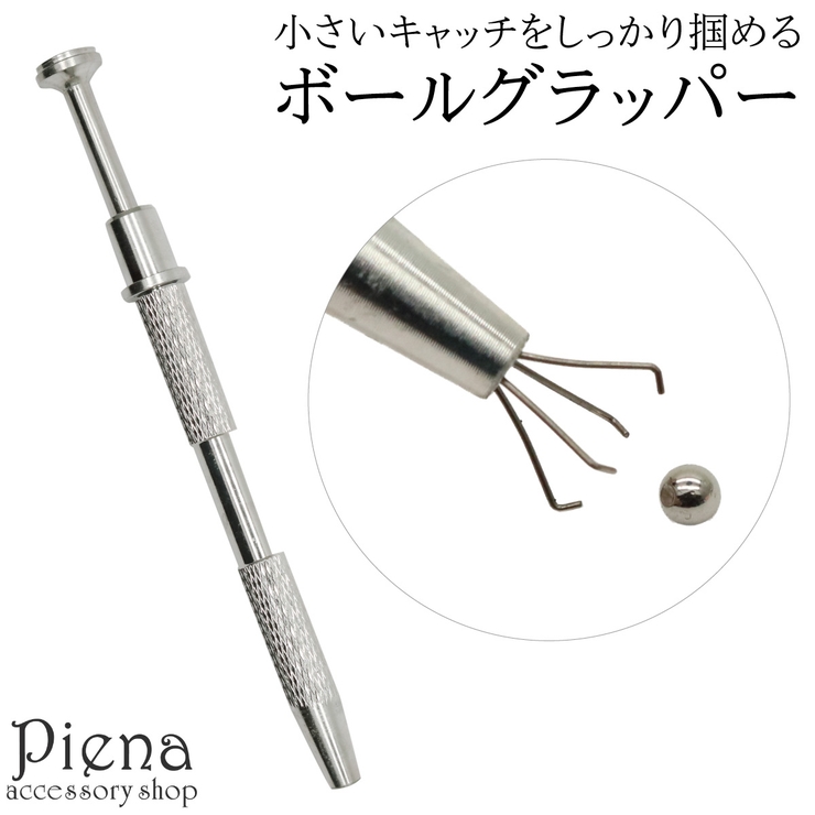 ボディピアス ボールグラッパー ピアス工具 | アクセサリーショップPIENA | 詳細画像1 