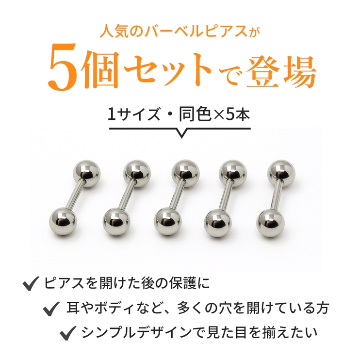 サージカルステンレス製 ボディピアス ストレートバーベル | アクセサリーショップPIENA | 詳細画像2 