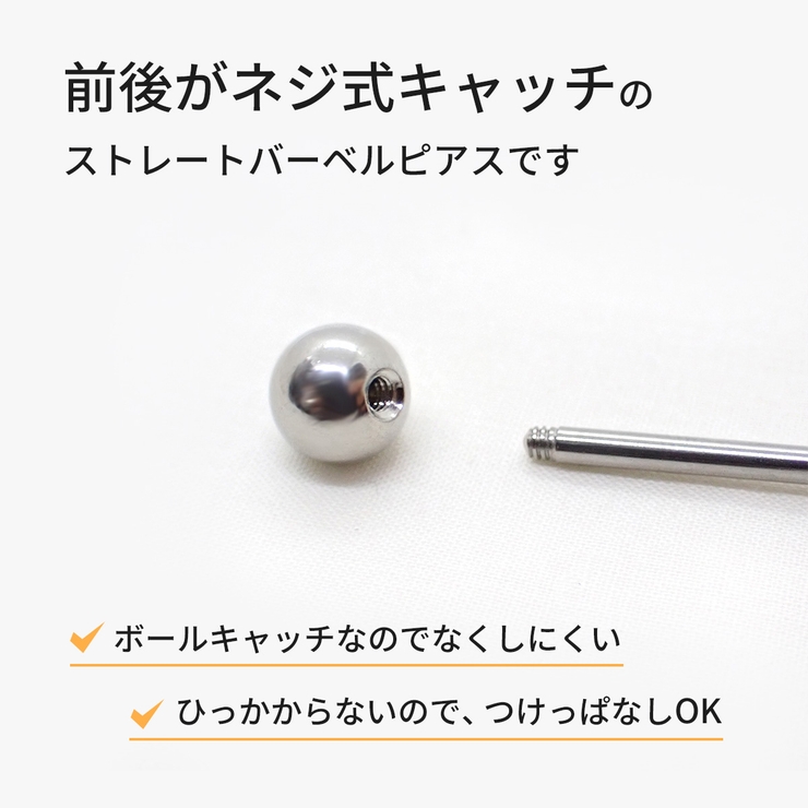 サージカルステンレス製 ボディピアス ストレートバーベル | アクセサリーショップPIENA | 詳細画像7 