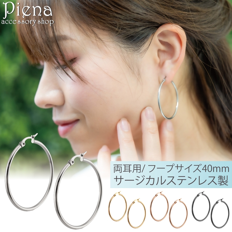 フープ ピアス サージカルステンレス | アクセサリーショップPIENA | 詳細画像1 