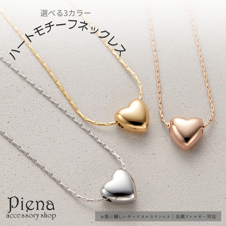 ネックレス サージカルステンレス ハート | アクセサリーショップPIENA | 詳細画像1 