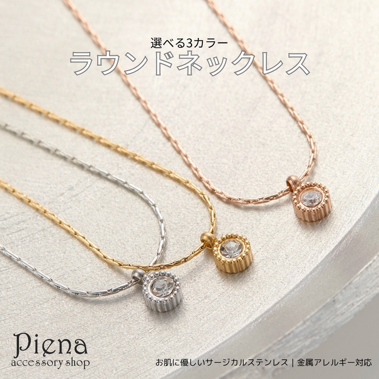 ネックレス サージカルステンレス ラウンドカット | アクセサリーショップPIENA | 詳細画像1 