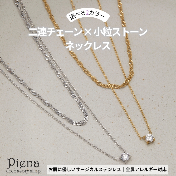 ネックレス 二連チェーン レディース | アクセサリーショップPIENA | 詳細画像1 