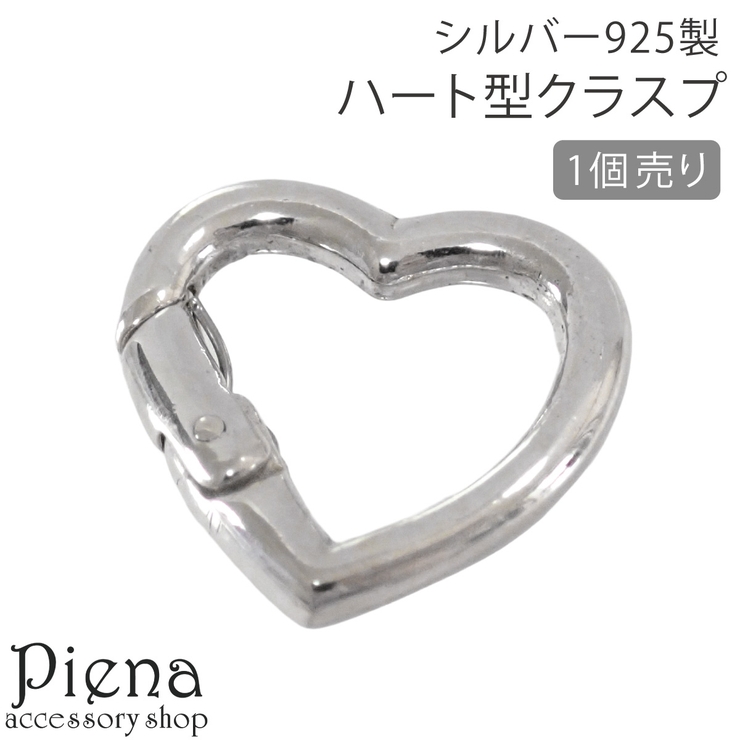 クラスプ ハート アクセサリーパーツ | アクセサリーショップPIENA | 詳細画像1 
