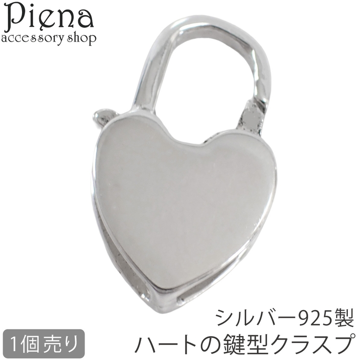 クラスプ ハートの鍵型 アクセサリーパーツ | アクセサリーショップPIENA | 詳細画像1 