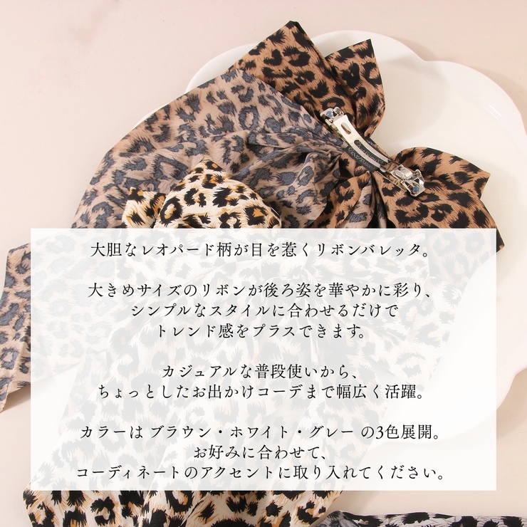 リボン バレッタ レオパード柄 | アクセサリーショップPIENA | 詳細画像3 