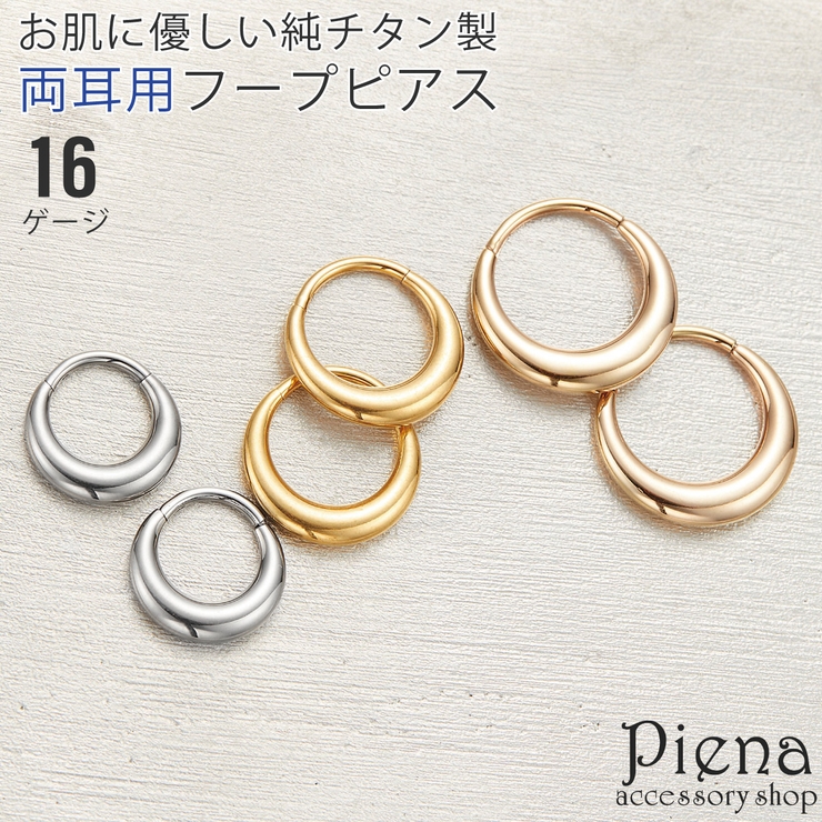 ピアス フープ つけっぱなし | アクセサリーショップPIENA | 詳細画像1 