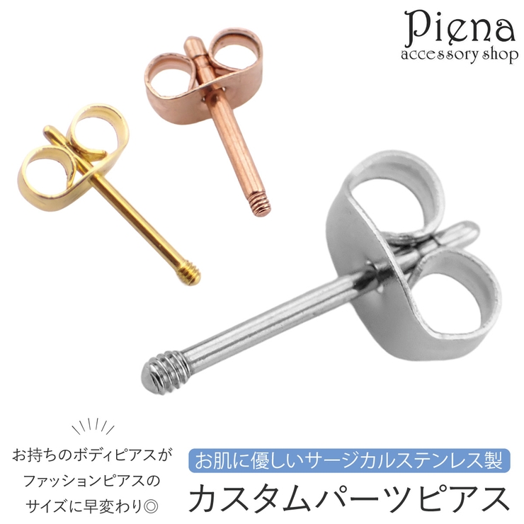 ピアス つけっぱなし カスタムパーツ | アクセサリーショップPIENA | 詳細画像1 