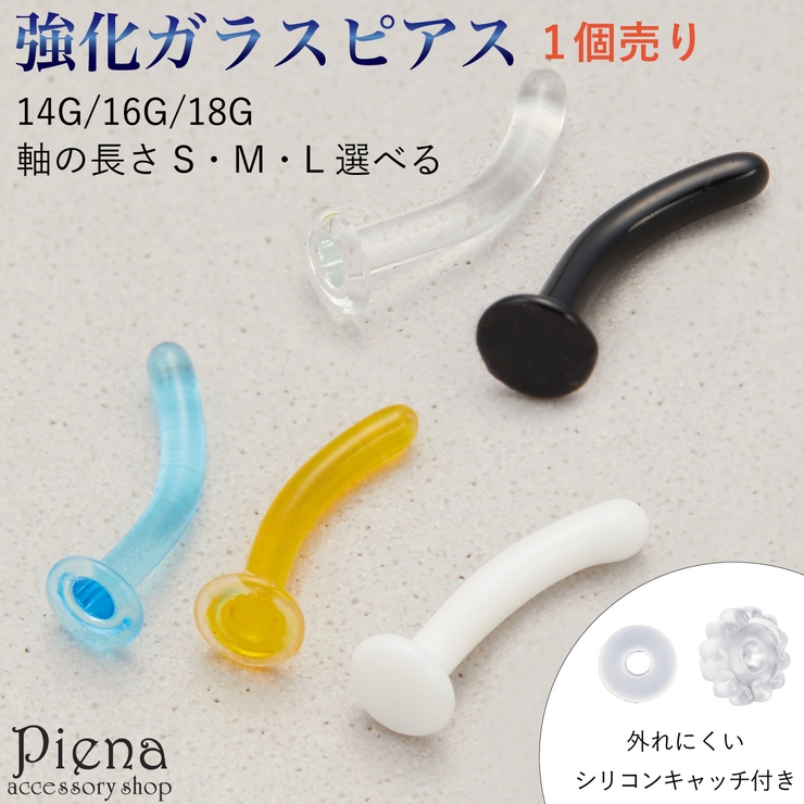 ピアス つけっぱなし ガラスピアス | アクセサリーショップPIENA | 詳細画像1 