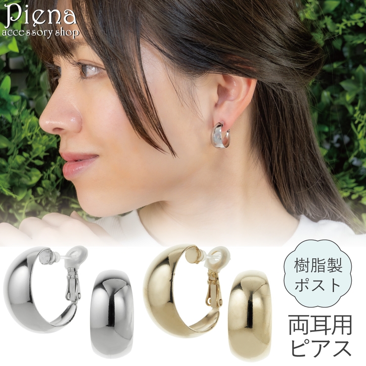 樹脂ピアス 金属アレルギー対応 付けっぱなし | アクセサリーショップPIENA | 詳細画像1 