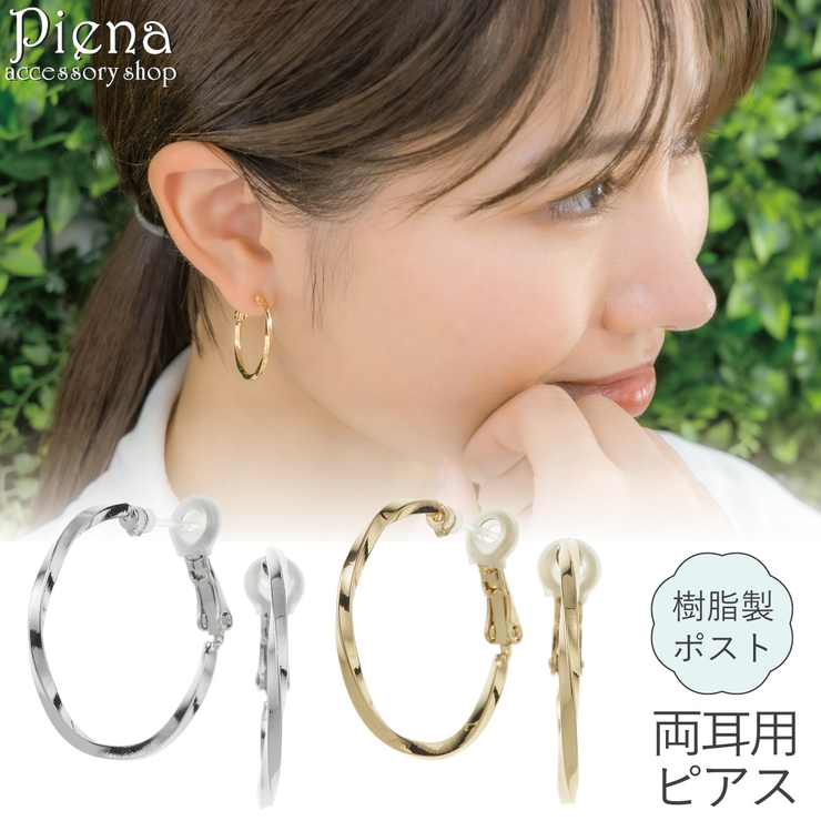 樹脂ピアス 金属アレルギー対応 付けっぱなし | アクセサリーショップPIENA | 詳細画像1 