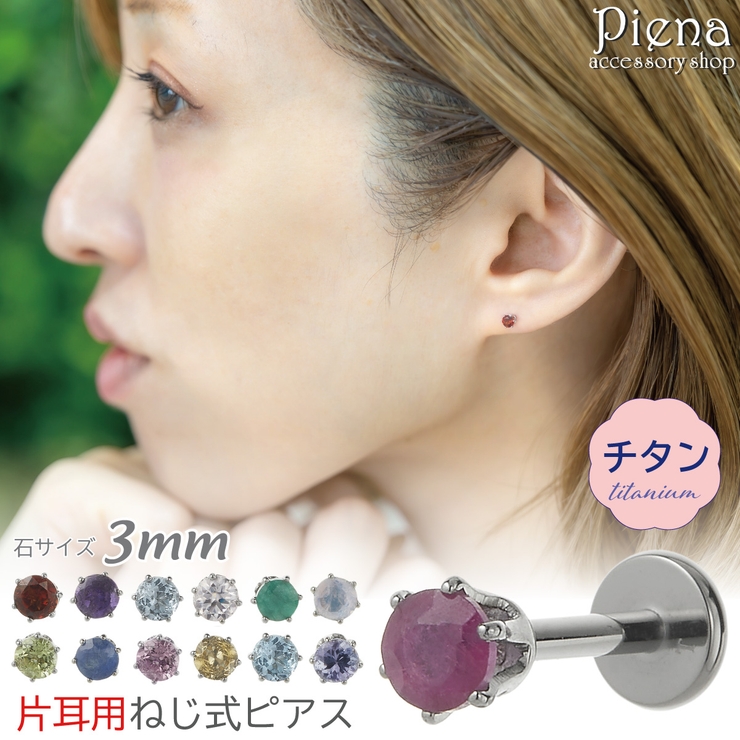 ピアス つけっぱなし チタン製 | アクセサリーショップPIENA | 詳細画像1 