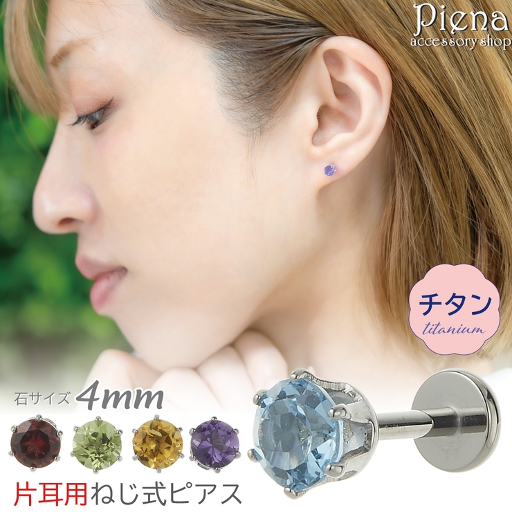 ピアス つけっぱなし チタン製 | アクセサリーショップPIENA | 詳細画像1 