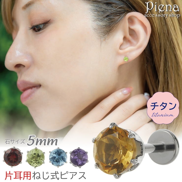 ピアス つけっぱなし チタン製 | アクセサリーショップPIENA | 詳細画像1 