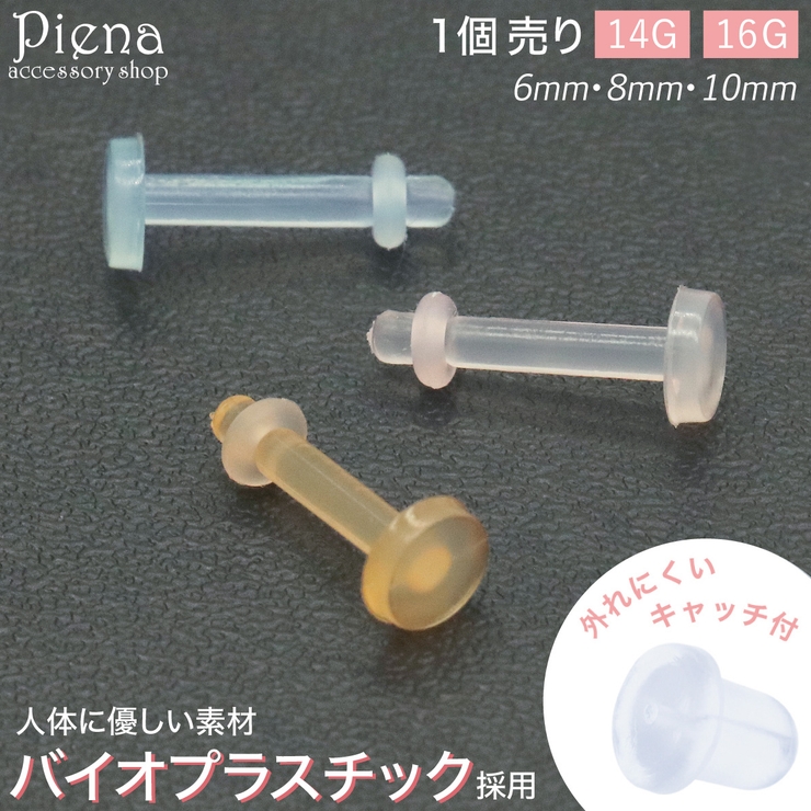 ピアス つけっぱなし バイオプラスチック | アクセサリーショップPIENA | 詳細画像1 