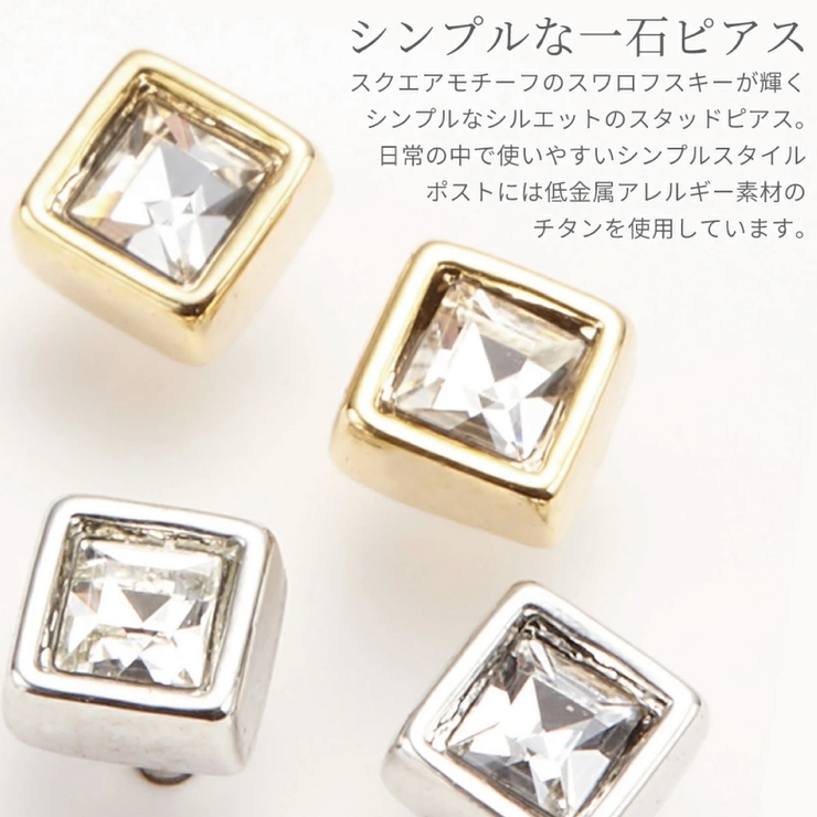 小さなスクウェアピアス ラインストーン スタッドピアス | アクセサリーショップPIENA | 詳細画像3 