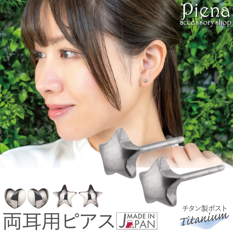 スタッドピアス チタン製ポスト 純チタン | アクセサリーショップPIENA | 詳細画像1 