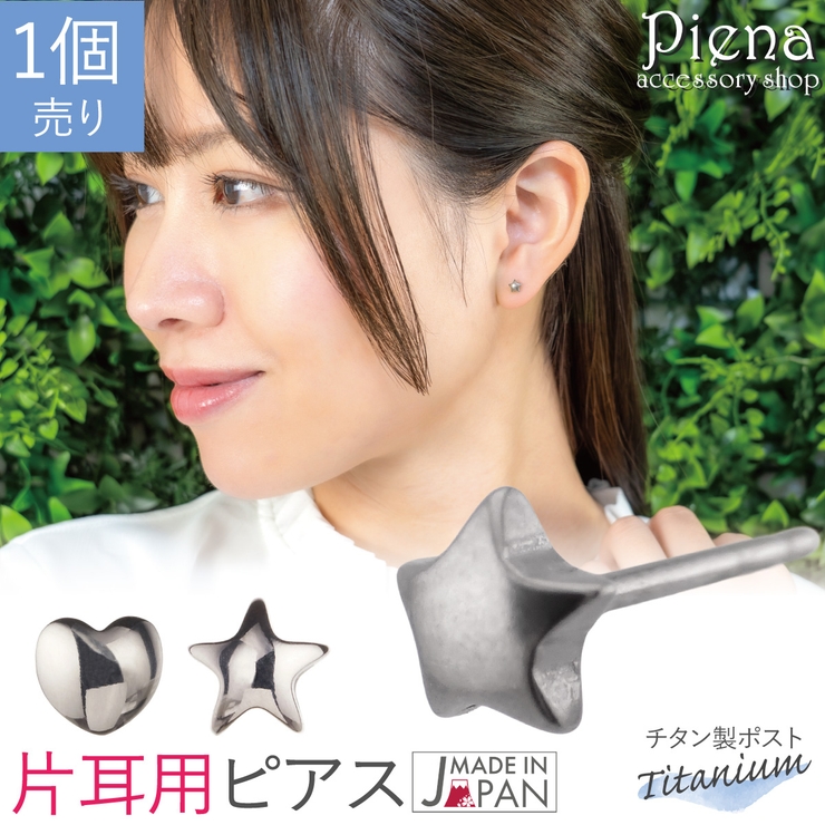 片耳分 1個売り スタッドピアス | アクセサリーショップPIENA | 詳細画像1 