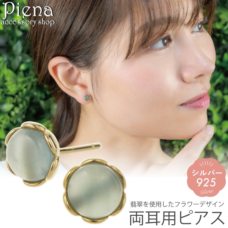 ピアス 翡翠 シルバー925 | アクセサリーショップPIENA | 詳細画像1 