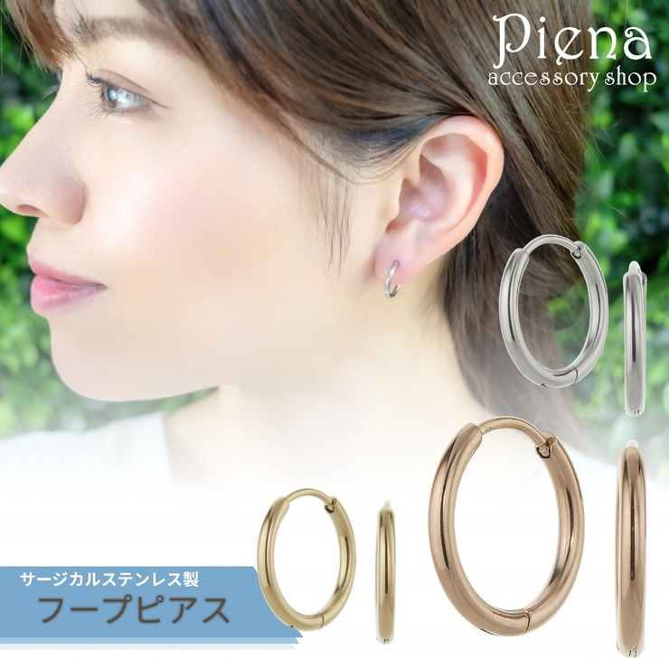 フープピアス 両耳用 サージカルステンレス | アクセサリーショップPIENA | 詳細画像1 