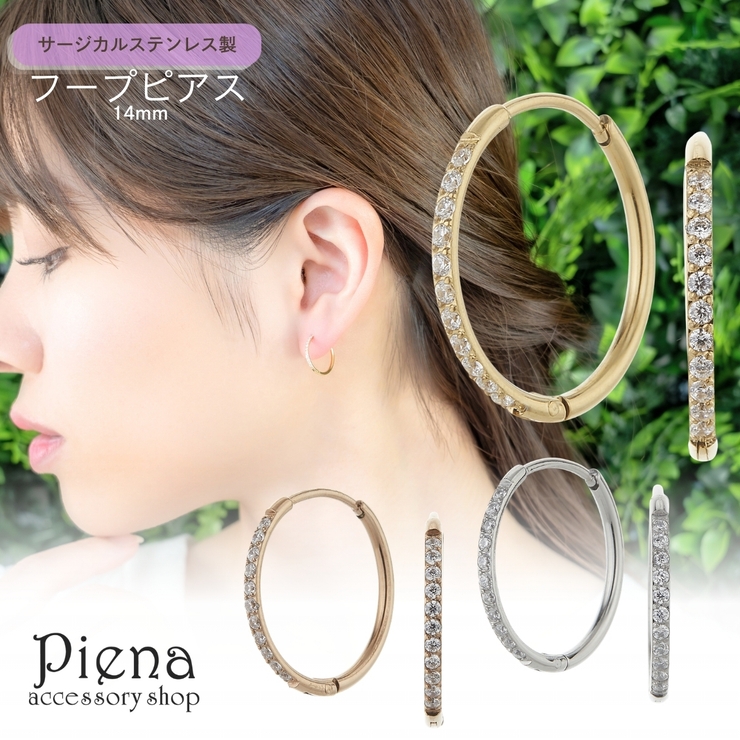 フープピアス 両耳用 サージカルステンレス | アクセサリーショップPIENA | 詳細画像1 