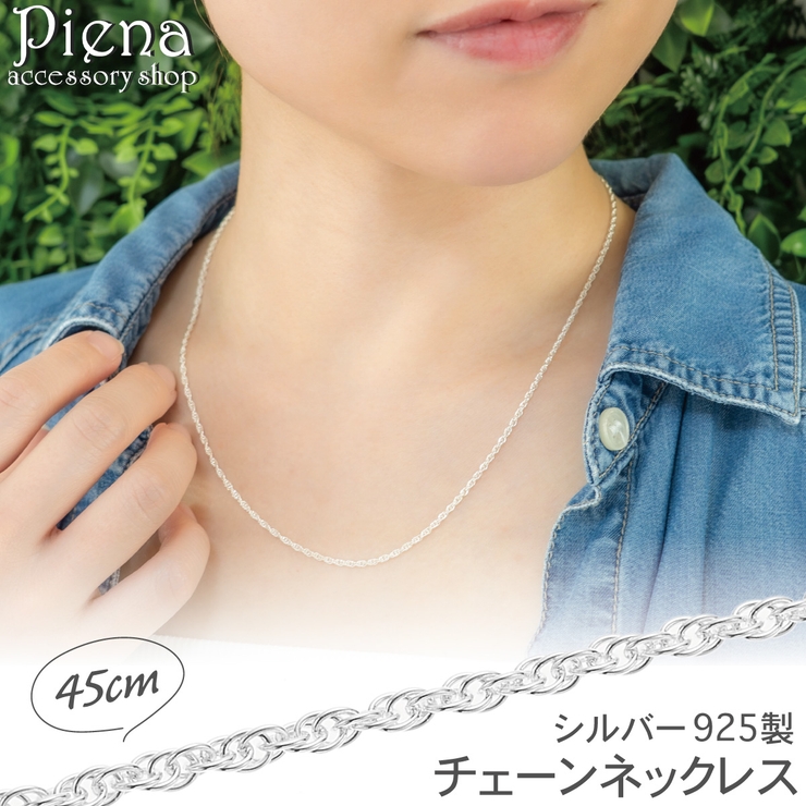 ネックレス チェーン 45cm | アクセサリーショップPIENA | 詳細画像1 