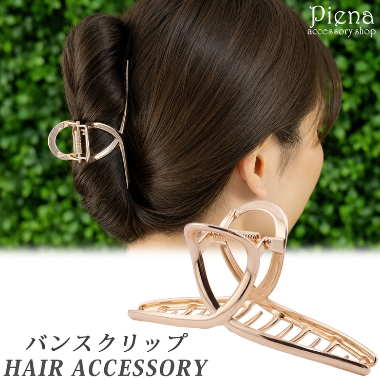 バンスクリップ ヘアクリップ レディース | アクセサリーショップPIENA | 詳細画像1 