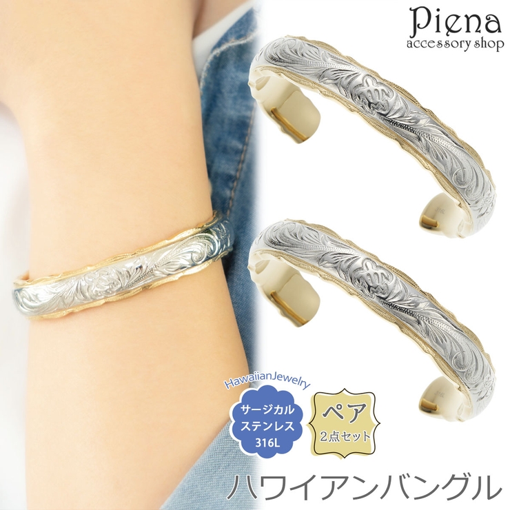 ペアバングル ペアブレスレット レディース | アクセサリーショップPIENA | 詳細画像1 