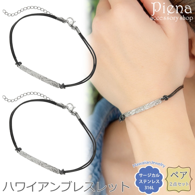 ペアブレスレット レディース メンズ | アクセサリーショップPIENA | 詳細画像1 