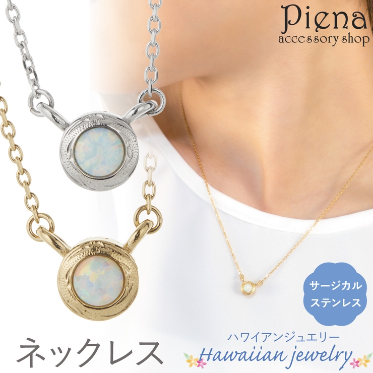 ネックレス レディース サージカルステンレス316L | アクセサリーショップPIENA | 詳細画像1 