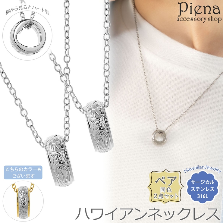 ペアペンダント ペアネックレス レディース | アクセサリーショップPIENA | 詳細画像1 